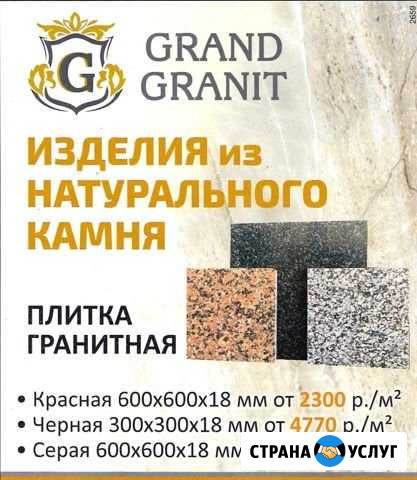 Продажа изделий из натурального гранита Благовещенск - изображение 1