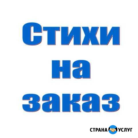 Стихи на заказ, любая тема Владимир - изображение 1