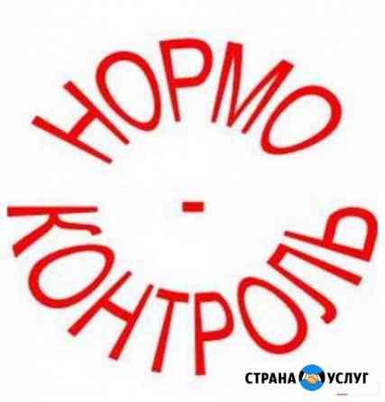 Нормоконтроль Ноябрьск