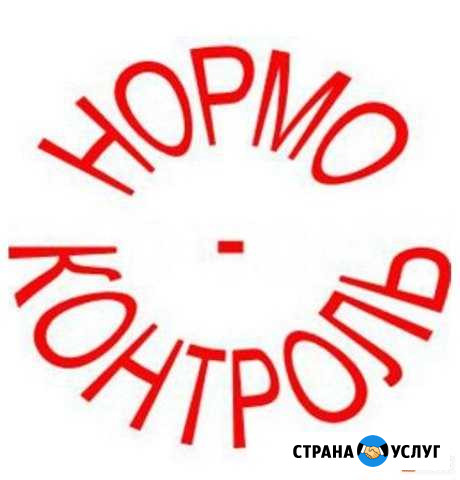 Нормоконтроль Ноябрьск - изображение 1