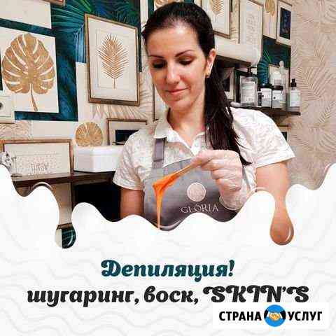 Депиляция: шугаринг, воск, skin’s Вологда