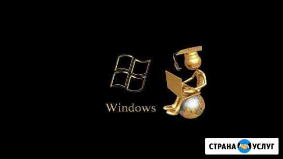 Помощь с Windows Кострома