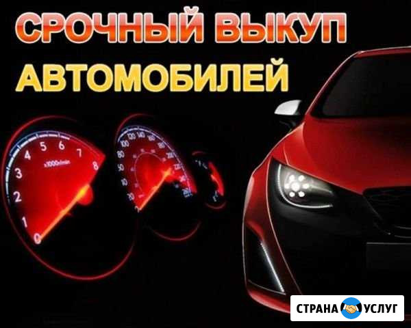 Срочный выкуп авто Строитель - изображение 1