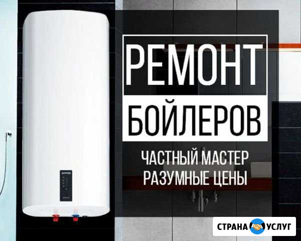 Ремонт водонагревателей и бойлеров Новосибирск - изображение 1