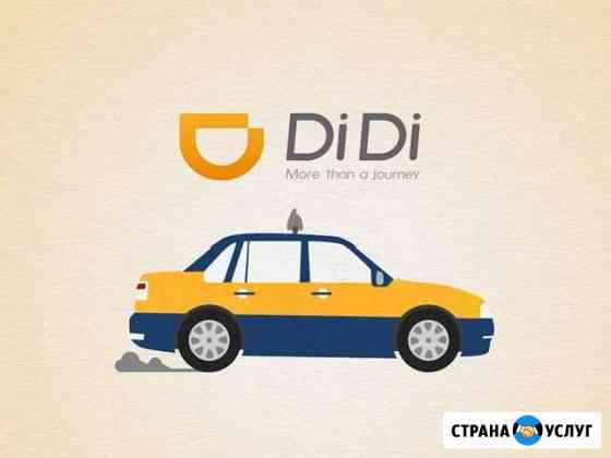 Подключение к такси DiDi (диди) Казань