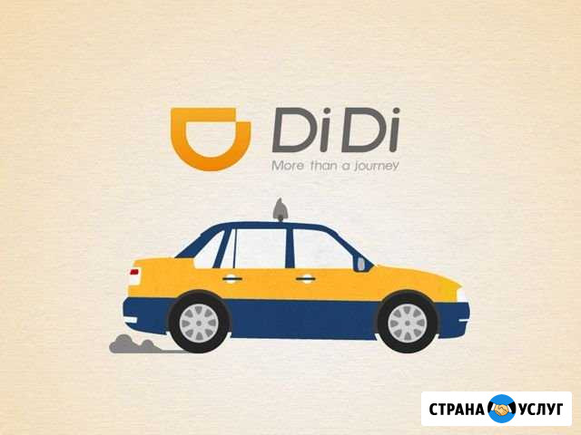 Подключение к такси DiDi (диди) Казань - изображение 1