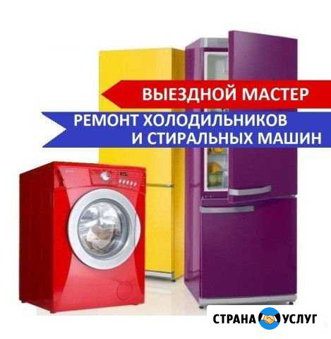 Ремонт Холодильников и Стиральных машин Ступино - изображение 1