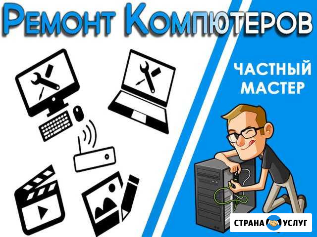 Ремонт компьютеров, установка windows выезд на дом Волгоград - изображение 1