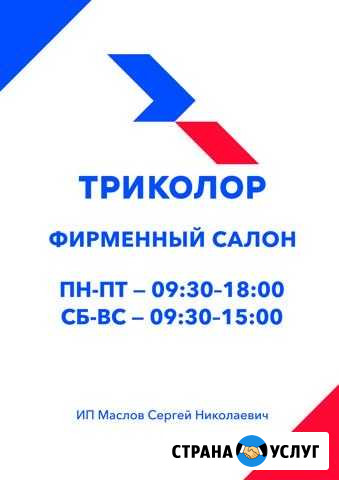 Фирменный Салон  Триколор тв Новочеркасск - изображение 1