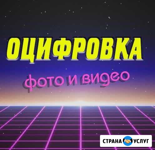 Оцифровка фото и видео Екатеринбург - изображение 1