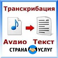 Расшифровка аудио и видеофайлов в текст Кострома - изображение 1