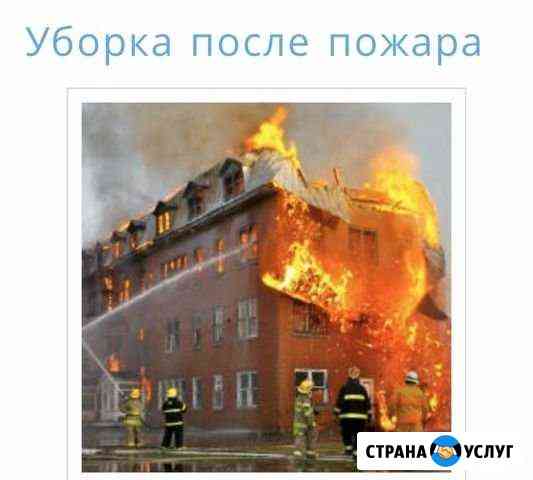 Уборка после пожара Москва