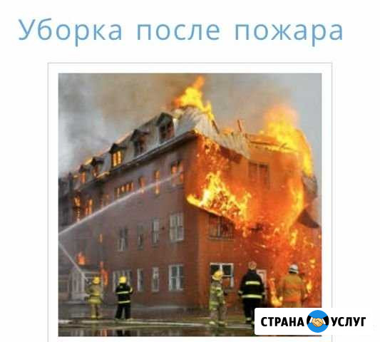 Уборка после пожара Москва - изображение 1