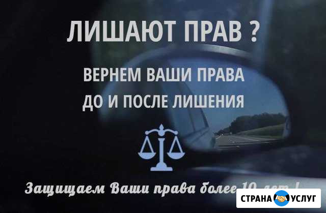 Юрпомощь при лишении прав Звоните Гарантия Иркутск - изображение 1