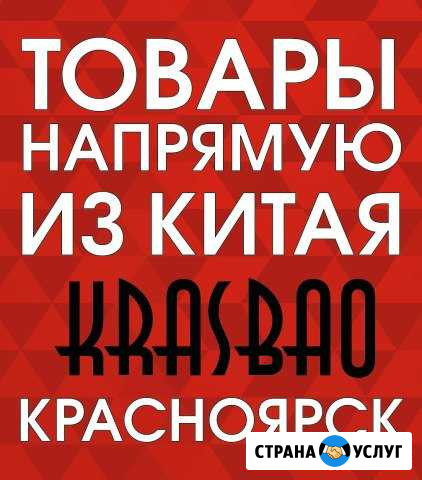 Доставка товара напрямую из Китая Taobao 1688 Красноярск - изображение 1