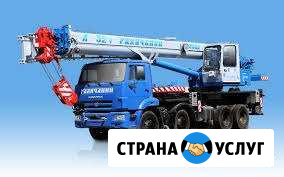 Услуги/ аренда автокранов 25т, 32т Сургут - изображение 1