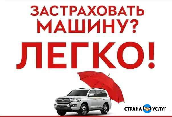 Честное осаго без дополнительных услуг Майкоп - изображение 1
