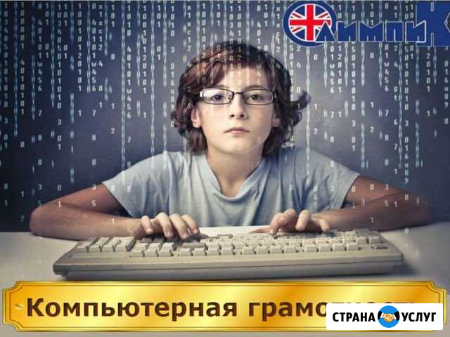 Компьютерная грамотность Димитровград - изображение 1
