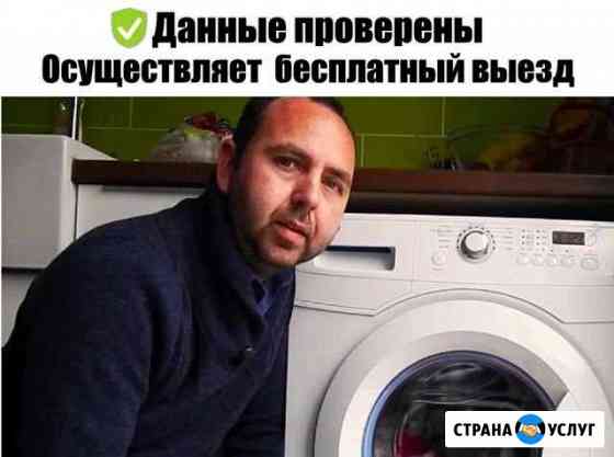 Ремонт стиральных машин ремонт холодильников Подольск