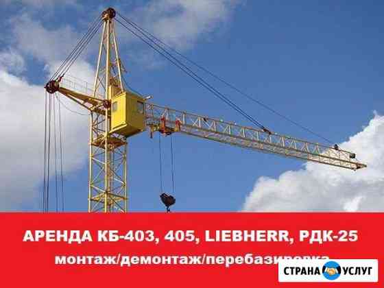 Аренда башенного крана кб-405.403, liebherr Владимир