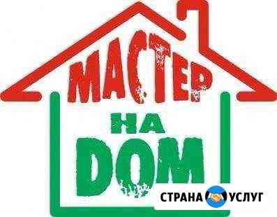 Домашний мастер Новосибирск