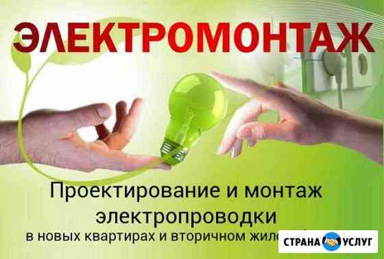 Электрик, Электромонтаж Калуга