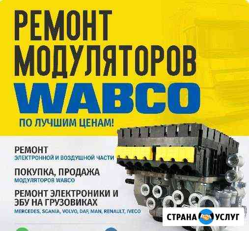 Ремонт модулятора EBS Wabco Вабко тebs-E, Кнорр Нижний Новгород