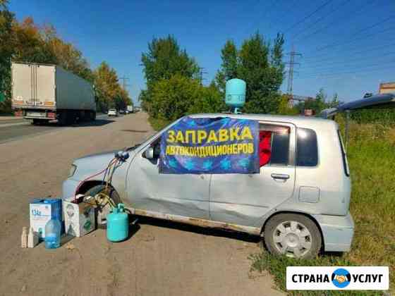 Заправка автокондицтонеров Новосибирск