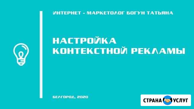 Настройка и ведение Яндекс Директ, Google Adwords Белгород - изображение 1