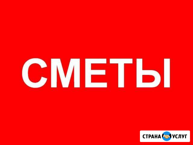 Сметчик. Сметы на все виды работ Новосибирск - изображение 1