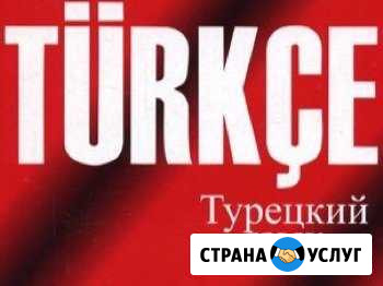 Репетитор турецкого языка Аксай - изображение 1