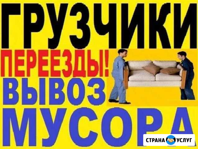 Грузоперевозки, Переезды, Грузчики, Вывоз мусора Узловая - изображение 1