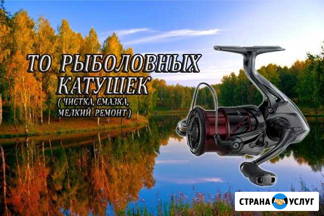 Рыболовных катушек то(чистка,смазка,мелкий ремонт) Курган - изображение 1
