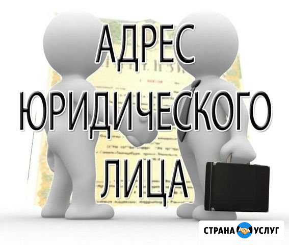 Юридический адрес ооо, ип Челябинск - изображение 1