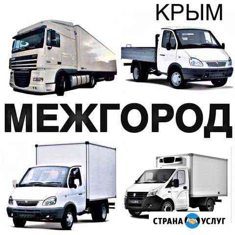 Грузоперевозки/межгород Симферополь