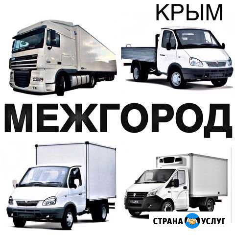 Грузоперевозки/межгород Симферополь - изображение 1