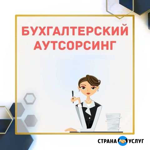 Бухгалтерское обслуживание на аутсорсе Самара - изображение 1
