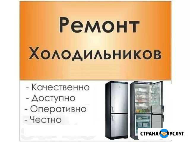Ремонт холодильников Ачинск - изображение 1