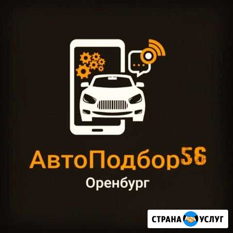 Автоподбор, Автоэксперт, проверка авто Оренбург - изображение 1
