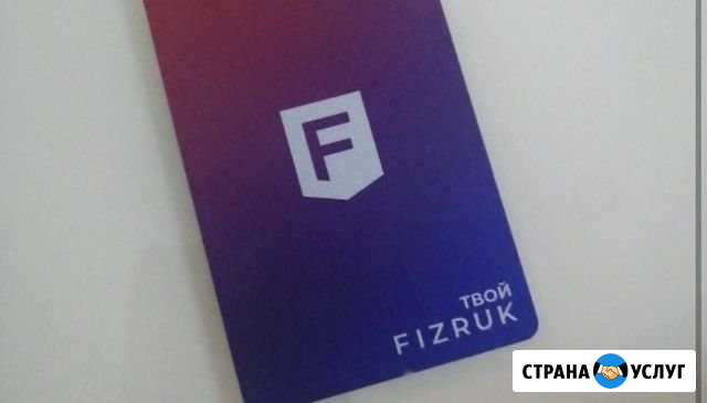 Абонемент(безлимитный) Fizruk Иркутск - изображение 1