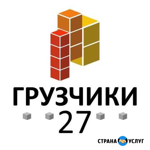 Грузчики, разнорабочие, переезды, вывоз мусора Хабаровск - изображение 1