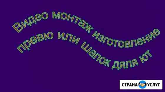 Видео монтаж изготовление превю или шапок дяля ют Светлый