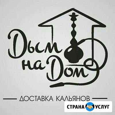 Доставка кальяна / Кальян на дом / Аренда кальяна Набережные Челны
