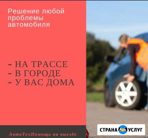 Автомеханик на выезде, автотехпомощь на дороге Воронеж - изображение 1