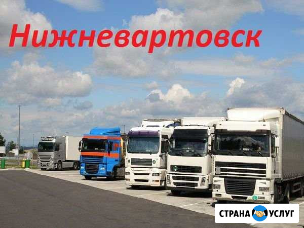 Грузоперевозки/межгород Нижневартовск - изображение 1
