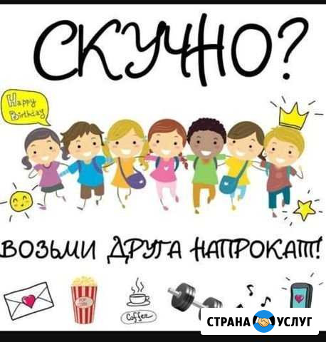 Друг на час. Слушатель. Собеседник Набережные Челны - изображение 1