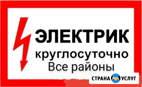 Электрик Новокузнецк - изображение 1