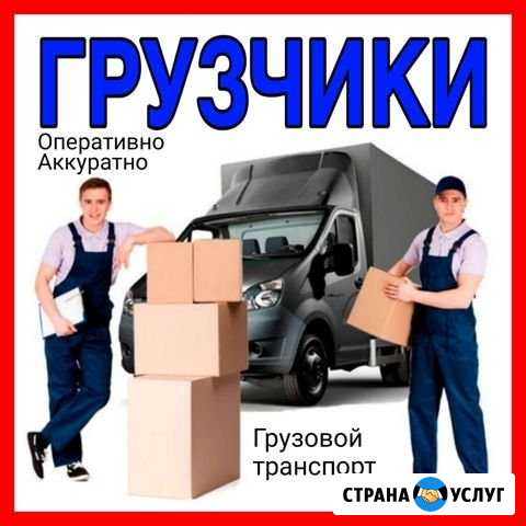 Грузчики. Грузовое такси Железногорск - изображение 1