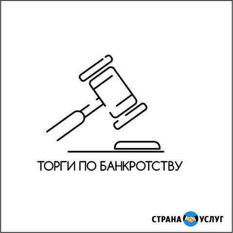 Участие в торгах по банкротству Новосибирск