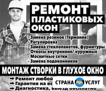 Ремонт Пластиковых окон / москитные сетки Омск - изображение 1